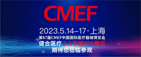 第87届CMEF展会，健合医疗2.1号馆V05展位，期待您莅临参观